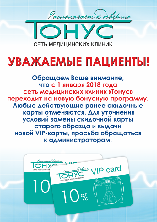 ВНИМАНИЕ! В сети медицинских клиник «Тонус» введена новая бонусная программа!