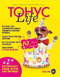 журнал ТОНУС Life №14