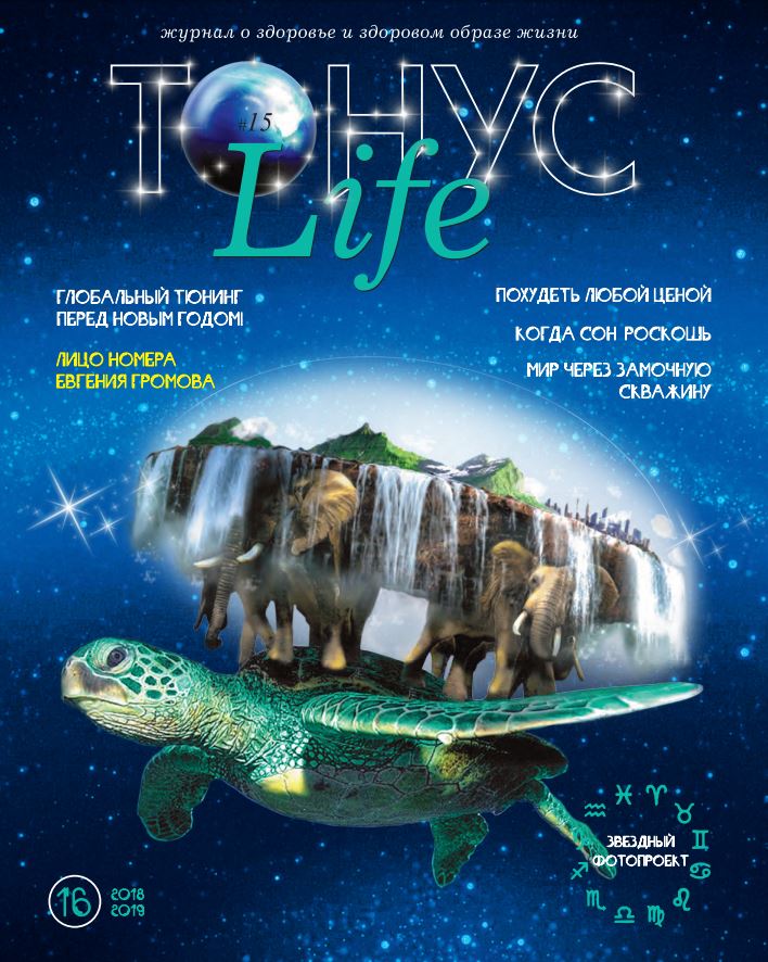 журнал ТОНУС Life №15