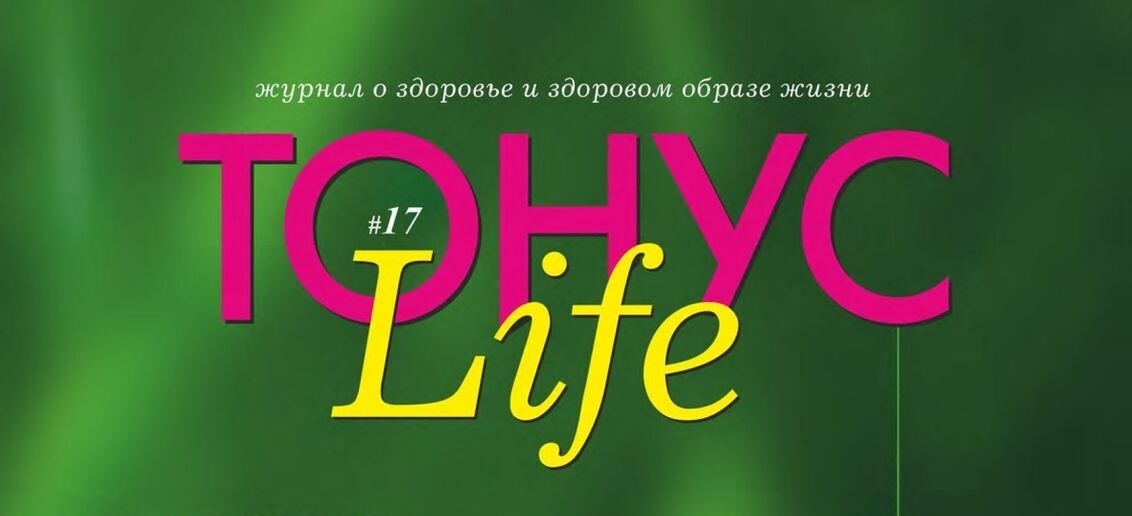 Новый номер журнала «ТОНУС LIFE» уже в клиниках!