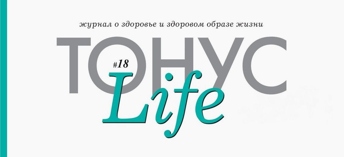 Новый номер журнала «ТОНУС LIFE» уже в клиниках!