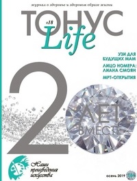 журнал ТОНУС Life №18