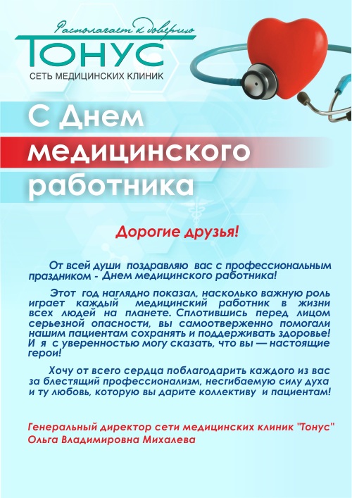 С днем медицинского работника!