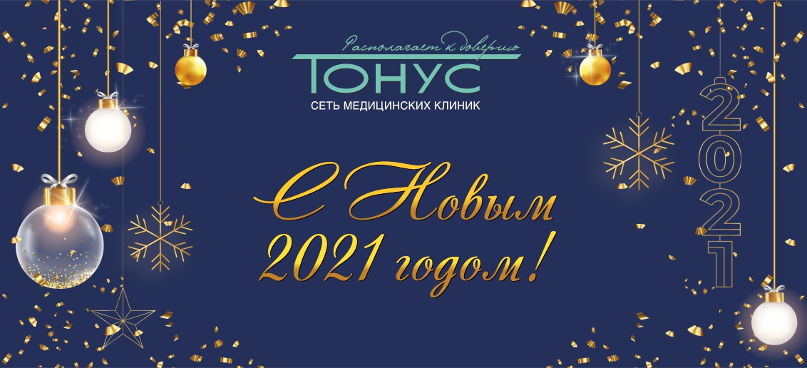 Поздравляем с Новым 2021 годом!