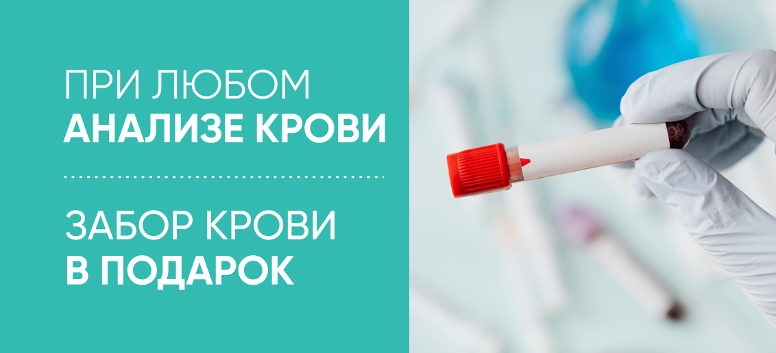 Забор крови В ПОДАРОК!