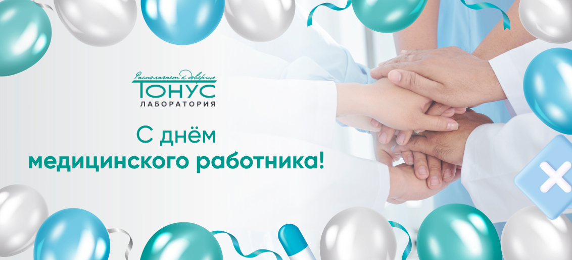 С днем медицинского работника!