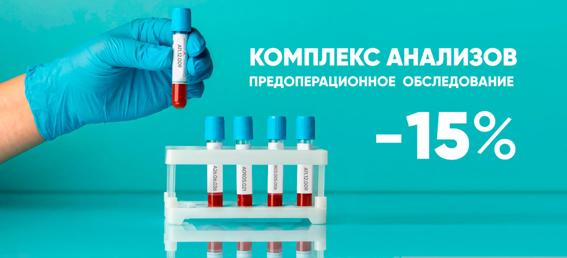 Предоперационное лабораторное обследование со скидкой