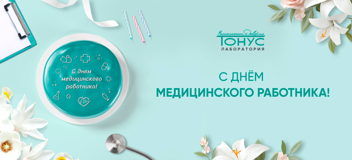 С днем медицинского работника!